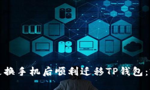 如何在更换手机后顺利迁移TP钱包：完整指南