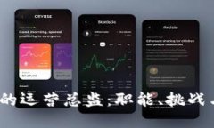 Web3时代的运营总监：职能、挑战与未来趋势