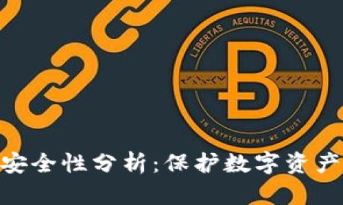 TP钱包Solo安全性分析：保护数字资产的最佳选择