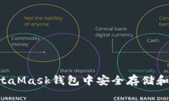 如何在MetaMask钱包中安全存储和管理USDT