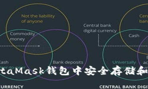 如何在MetaMask钱包中安全存储和管理USDT