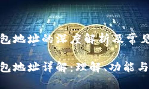 比特币钱包地址的深度解析及常见问题解答

比特币钱包地址详解：理解、功能与安全性