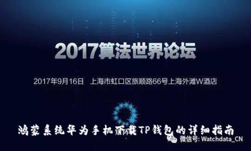 鸿蒙系统华为手机下载TP钱包的详细指南