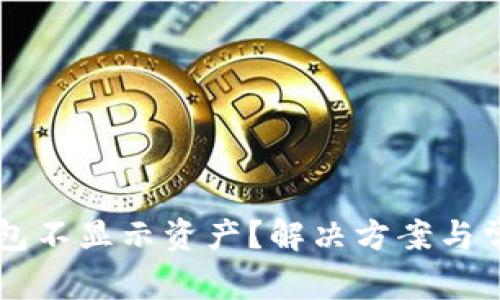 为什么TP钱包不显示资产？解决方案与常见问题解答