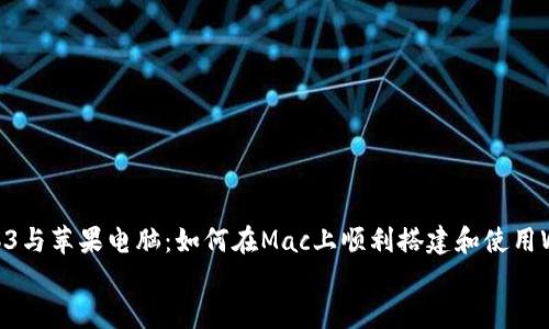 

    Web3与苹果电脑：如何在Mac上顺利搭建和使用Web3应用


    Web3与苹果电脑：如何在Mac上顺利搭建和使用Web3应用