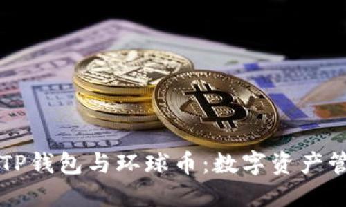 深入了解TP钱包与环球币：数字资产管理的未来
