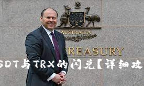 TP钱包如何实现USDT与TRX的闪兑？详细攻略与常见问题解答