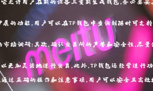   如何在TP钱包中购买HT（Huobi Token） / 
 guanjianci TP钱包, HT, Huobi Token, 加密货币购买 /guanjianci 

一、什么是TP钱包
TP钱包是一款流行的数字货币钱包，支持多种区块链资产的存储和管理。它不仅支持以太坊和其他ERC20代币，还支持多链资产，同时提供去中心化交易所的功能。使用TP钱包，用户可以安全地管理自己的加密资产，进行货币交易和资产转移。

二、Huobi Token（HT）介绍
Huobi Token（HT）是由火币交易所发行的原生代币，旨在为平台用户提供更优质的交易体验。HT持有者可以享受交易手续费折扣、参与平台活动及投票等权益。在加密市场中，HT因其强大的生态系统及不断扩展的应用场景而受到关注。

三、在TP钱包中购买HT的步骤
在TP钱包中购买HT代币的步骤相对简单，用户只需确保钱包中有足够的法币或其他数字货币，以下是详细步骤：

h41. 下载并安装TP钱包/h4
首先，用户需要从官方网站或应用商店下载TP钱包应用，安装到手机上。安装完成后，请确保对钱包进行安全设置（如设置密码和备份助记词），以保护私钥及资产安全。

h42. 充值资产至TP钱包/h4
在购买HT之前，用户需要将相应的法币或数字货币充值到TP钱包中。如果用户打算使用法币购买HT，可以通过支付接口完成充值，也可以直接将其他加密货币交易为USDT，然后用USDT或其他稳定币购买HT。

h43. 选择交易对/h4
在TP钱包中，打开“交易”或“兑换”功能，选择交易对。比如，如果用户已充值USDT，可以选择“USDT-HT”这个交易对。

h44. 下单购买HT/h4
在选择完交易对后，输入想要购买的HT数量，确认订单信息无误后，点击“买入”。此时，TP钱包会显示订单的执行情况。

h45. 完成交易/h4
如果交易成功，HT代币将自动转入用户的TP钱包。用户可以在资产界面查看到自己的HT余额。同时，用户还可以通过TP钱包的去中心化交易所进行交易。

四、注意事项
在TP钱包中购买HT时，用户需注意以下几点：

h41. 确保网络安全/h4
在使用TP钱包进行交易时，确保使用安全的网络连接，避免使用公共网络，以防资产被黑客攻击或窃取。

h42. 交易手续费/h4
在进行任何交易时，务必关注交易手续费，便于用户做好预算。此外，用户也可以选择在手续费较低的时段进行交易，以节省成本。

h43. 保留助记词和私钥/h4
确保妥善保管助记词和私钥，避免丢失或被盗。助记词是恢复钱包的重要凭证，一旦只保留在数字设备上，万一发生损坏或失窃，都可能导致永久性资产损失。

h44. 更新钱包版本/h4
注意定期更新TP钱包至最新版本，以获取更好的功能和安全性。一些新的更新往往会解决以前版本中的安全隐患。

五、常见问题解答

h4问题1：TP钱包是否安全？/h4
TP钱包相对安全，是因为它采用了多重加密和私钥本地存储的方式，即私钥不存在线上，从而减少了黑客攻击的风险。但是用户在使用时也需要保持个人设备的安全性，定期更新软件，并定期备份助记词。

h4问题2：如何找回丢失的TP钱包？/h4
如果用户迷失了TP钱包，可以通过助记词进行恢复。助记词是用户在创建钱包时给出的关键代码，它允许用户在新的设备上重新生成钱包。务必要妥善保管这些助记词，确保它们不被他人获取。

h4问题3：TP钱包能支持哪些数字货币？/h4
TP钱包支持多种不同的数字货币，包括比特币、以太坊、以及各类ERC20代币。由于其不断更新和扩展的功能，用户可以在TP钱包中查询到随时可支持的资产列表。

h4问题4：如何避免数字货币交易的风险？/h4
为了避免数字货币交易的风险，用户应该遵循以下几条建议：首先，深入了解相关资产，进行充分的市场调研；其次，确认交易所的声誉和安全性，尽量使用知名度高的平台进行交易。最后，合理控制投资比例，不要将所有的资产投入高风险的项目中。

h4问题5：TP钱包有哪些优势？/h4
TP钱包的优势在于其支持多链资产，用户界面友好，方便易用。其去中心化交易所功能使得用户可以更加灵活地进行交易。此外，TP钱包还经常进行功能更新，提升用户体验。这些优点使其在同类产品中脱颖而出，受到广泛欢迎。

总的来说，TP钱包为用户提供了方便的数字货币管理和交易体验，特别是在购买HT等热门代币时。通过正确的操作和注意事项，用户可以安全且高效地进行数字资产交易。