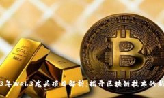 2023年Web3龙头项目解析：揭开区块链技术的新篇章