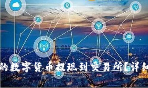 如何将TP钱包中的数字货币提现到交易所？详细指南与注意事项