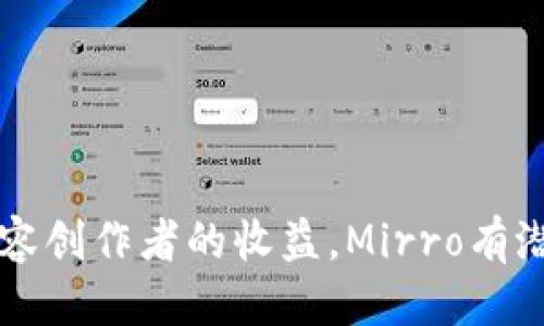   探索Mirro：Web3时代的创新平台 / 
 guanjianci Web3, Mirro, 去中心化, 区块链技术 /guanjianci 

引言
在数字时代的浪潮中，Web3作为下一代互联网技术的代表，正在重新定义我们与网络的互动方式。与传统互联网相比，Web3强调去中心化、用户主权和数据隐私，而Mirro作为Web3生态中的一个创新平台，承诺为用户提供更好的服务和体验。本文将详细探讨Mirro的核心理念、技术优势以及未来的发展潜力。

一、什么是Mirro？
Mirro是一个基于区块链技术的创新型平台，旨在提升用户的在线互动体验。它通过去中心化的架构，使用户能够在没有中介干预的情况下进行直接的价值交换。Mirro的设计围绕着用户自我主权的理念，用户在该平台上拥有完全的数据控制权，数据的使用也需要用户的同意。

Mirro的核心功能之一是为内容创作者提供一个透明、公正的环境，让他们能够直接从用户那里获得报酬。传统社交平台往往只集中所有收益于自身，而Mirro则通过智能合约自动分配收益，确保每一位参与者都能得到应得的价值。

二、Web3的核心理念
Web3的核心理念是去中心化和用户主权。与Web2时代由少数公司集中控制网络不同，Web3倡导一个多方参与的网络生态，用户不仅是消费者，更是价值创造者。

在Web3中，区块链技术扮演着关键角色。区块链的去中心化特性可以防止数据被单一实体所操控，保证网络的安全性与透明度。此外，Web3还强调用户对自己数据的控制权，用户可以选择何时、如何使用自己的数据，并从中受益。

三、Mirro的技术优势
Mirro在技术上具备了一系列显著优势，使其能够在Web3生态中脱颖而出。首先，Mirro采用最新的区块链技术，为平台提供了高水平的安全性和可扩展性。通过智能合约，Mirro可以实现自动化的交易和价值分配，降低了人工管理的成本。

其次，Mirro设计了高效的用户界面，使得用户即使没有技术背景，也能方便地使用各种功能。这种友好的用户体验在Web3项目中是相对少见的，它降低了用户的使用门槛，吸引了更广泛的受众。

最后，Mirro还注重生态系统的构建。通过与其他Web3项目的合作，Mirro不仅可以扩展自身的功能，还能为用户提供更丰富的服务选择，使得整体用户体验更加优质。

四、Mirro的应用场景
Mirro平台的设计使得它可以应用于多种场景。首先，内容创作者可以使用Mirro直接与粉丝进行交流，无需依赖传统社交平台的流量输入。用户可以通过购买内容或支付打赏的方式，直接向创作者表达支持。

其次，Mirro还可以作为社区建设的平台，用户可以在这里创建自己的兴趣小组，并通过去中心化的方式进行管理。这种自我管理的模式使得社区更加活跃和健康，提高了用户的参与感。

最后，Mirro还可以在教育、艺术和金融等领域寻找到应用机会。作为一个开放的平台，Mirro能够支持多样化的项目发展，为用户提供更多选择。

五、未来展望
随着区块链技术的不断发展和成熟，Mirro的未来前景广阔。未来，Mirro可能会整合AI技术，以更好地满足用户的个性化需求。这种技术的引入将进一步提升用户体验，为Mirro吸引更多的用户群体。

此外，随着去中心化金融（DeFi）的兴起，Mirro也有机会在金融领域进行创新，提供去中心化的金融服务，满足用户在资金管理方面的需求。最终，Mirro有可能成为一个综合性的Web3平台，提供从内容创作到金融管理等多方面的服务。

可能的相关问题

1. Mirro与传统社交媒体的区别是什么？
Mirro与传统社交媒体的区别在于它的去中心化设计和用户数据主权。传统社交媒体通常由中心化公司控制，用户的个人数据往往会被用于广告等商业用途。然而在Mirro上，用户对自己的数据拥有完全的控制权，任何数据的使用都须获得用户的同意。

此外，传统社交平台大多数时间都在通过广告收益来盈利，以致于内容创作者并未能充分受益。Mirro通过智能合约的机制，确保内容创作者能够直接获得来自用户的打赏或支付，提升了创作者的收益。用户与创作者之间的关系更加直接和透明，这使Mirro在网络互动上具有更大的灵活性和公平性。

2. 如何在Mirro上创建内容？
在Mirro上创建内容相对简单，用户只需要注册账户并符合平台的内容发布标准即可开始发帖。Mirro支持多种不同类型的内容创作，包括但不限于文字、图片、视频等。在发布内容之前，用户可以选择时候设置内容的可见性和交易方式，决定是免费公开还是收费访问。

完成发布后，用户的内容将在Mirro生态中获得曝光，通过粉丝点赞、评论和共享，内容创作者能够获得更多的互动和收益。此外，Mirro还会利用区块链技术记录下每一位创作者的作品，维护其版权安全，以防止抄袭等问题。

3. Mirro如何保障用户数据的安全性？
Mirro通过多层次的安全措施保护用户的数据安全。首先，Mirro采用区块链技术来存储用户的数据，这意味着一旦数据被记录在区块链上，便不可篡改，确保数据的完整性和真实性。在这里，用户可以完全控制自己的数据，并选择何时何地分享这些数据。

其次，Mirro还实施了强大的加密技术，与传统社交平台相比，Mirro的用户数据几乎不可能被黑客攻击。此外，Mirro鼓励用户使用多因素身份验证等辅助保护手段，进一步提升账户安全性。

4. 如何获得Mirro的收益？
在Mirro上，用户可以通过多种方式获得收益。首先，内容创作者可以通过直接向粉丝收取内容费用或收取打赏获取收益。这种方式使得创作者能够直接感受到来自用户的支持，并且更好地推动他们创作更多优质内容。

其次，Mirro还可能推出各种社区活动或市场活动，用户通过参与这些活动也能获得相应的奖励。此外，随着Mirro的生态系统不断壮大，用户在平台上的活跃度和贡献度也能转换为更高的收益和回报，形成一种良性的生态循环。

5. Mirro的生态系统将如何发展？
Mirro的生态系统将朝着多个维度发展。首先，平台将增强与其他Web3项目的合作，使得用户可以在一个综合性的环境中体验各种服务。这样的合作将提升用户的留存率，使得用户愿意在Mirro上进行更深层次的价值交换。

其次，Mirro还将致力于扩大用户基础，利用教育和营销等策略吸引更多的用户和创作者加入。未来，Mirro可能会与知名品牌和企业合作，推出一些专属的内容和活动，进一步吸引用户。

最后，随着区块链技术的不断成熟，Mirro将持续平台技术，提升用户体验，确保Mirro在Web3生态中保持竞争力，并为用户提供更创新的服务。

结论
Mirro作为Web3时代的重要创新平台，凭借其去中心化的理念、丰富的功能与用户友好的设计，不断推动着网络互动的变革。通过保障用户的数据隐私和内容创作者的收益，Mirro有潜力成为一种新的网络生态模型，重塑我们对数字内容、社交互动乃至金融交易的理解。随着技术的不断进步和社区的持续繁荣，Mirro的未来将会更加光明。

