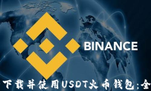 
如何安全下载并使用USDT火币钱包：全方位指南