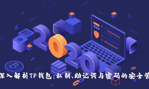 : 深入解析TP钱包：私钥、助记词与密码的安全管理