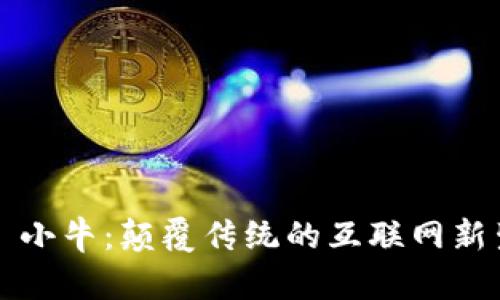Web3 小牛：颠覆传统的互联网新生力量