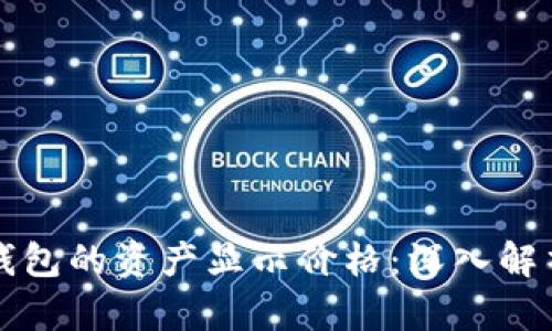 如何理解TP钱包的资产显示价格：深入解析和实用指南