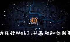 文科生如何成功转行Web3：从基础知识到职业发展