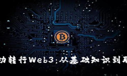 文科生如何成功转行Web3：从基础知识到职业发展全攻略