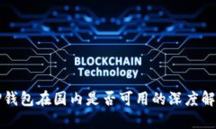 TP钱包在国内是否可用的深度解析