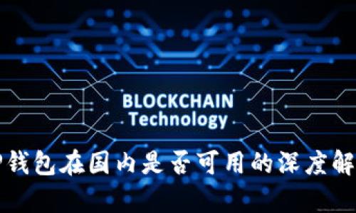 TP钱包在国内是否可用的深度解析