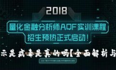 TP钱包显示是病毒是真的吗？全面解析与解决方案