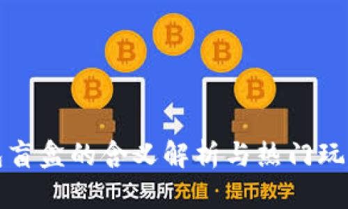 TP钱包盲盒的含义解析与热门玩法详解