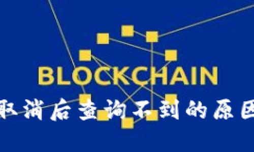 TP钱包授权取消后查询不到的原因及解决方案