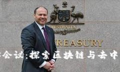 2023纽约Web3会议：探索区块链与去中心化技术的未