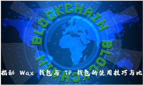 : 揭秘 Wax 钱包与 TP 钱包的使用技巧与比较
