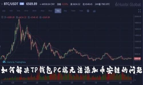 如何解决TP钱包PC端无法添加币安链的问题