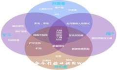 全面指导：使用Geth命令行接口调用Web3.js的技巧与