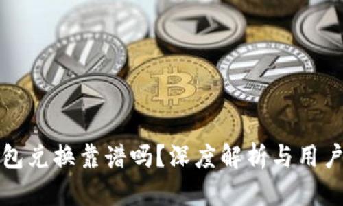 TP钱包兑换靠谱吗？深度解析与用户指南