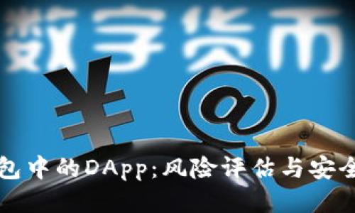TP钱包中的DApp：风险评估与安全指南