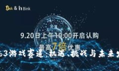探索Web3游戏赛道：机遇、挑战与未来发展趋势