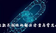 TP钱包收款不到账的解决方案与常见问题解析