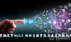 周星驰进军Web3：他的主播梦想与未来科技的交汇