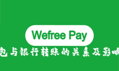 TP钱包与银行转账的关系及影响分析