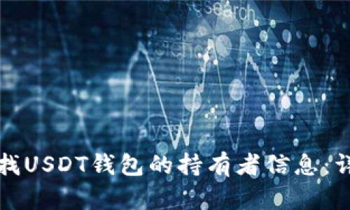 如何查找USDT钱包的持有者信息：详尽指南