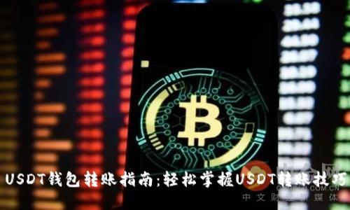USDT钱包转账指南：轻松掌握USDT转账技巧