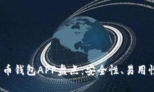 2023年最佳比特币钱包APP盘点：安全性、易用性与功能全面解析