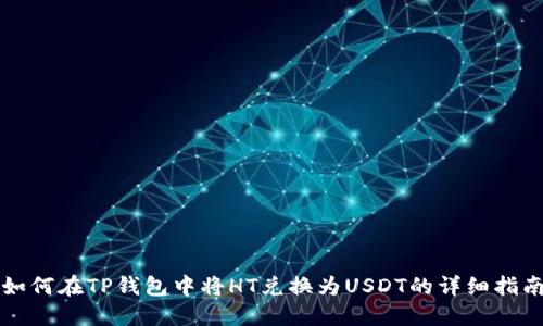 如何在TP钱包中将HT兑换为USDT的详细指南