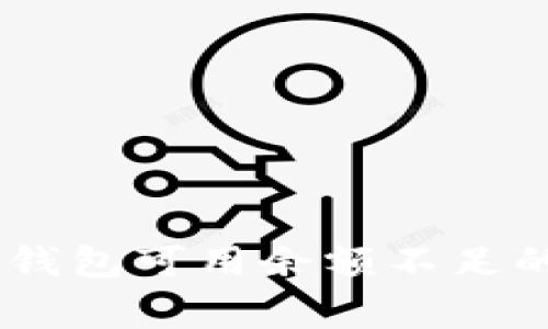 解决USDT提现时提示钱包可用余额不足的常见问题与解决方案