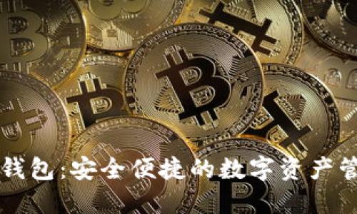 智天TP钱包：安全便捷的数字资产管理工具