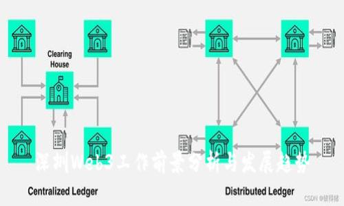 深圳Web3工作前景分析与发展趋势