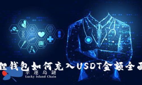 小狐狸钱包如何充入USDT金额全面指南
