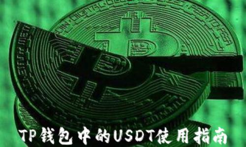 
TP钱包中的USDT使用指南