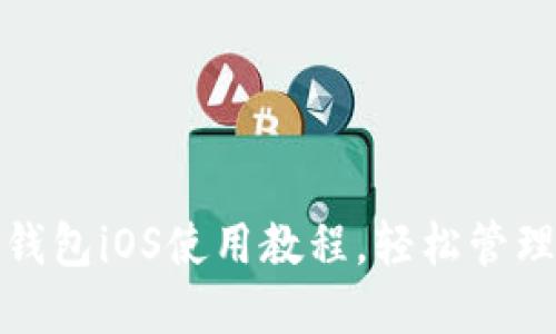  全面攻略：TP钱包iOS使用教程，轻松管理你的数字资产