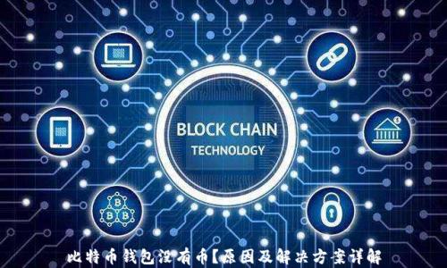 
比特币钱包没有币？原因及解决方案详解