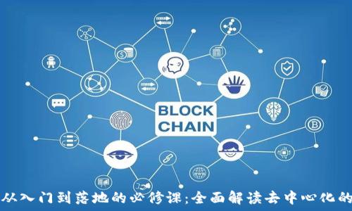   
Web3 从入门到落地的必修课：全面解读去中心化的新未来