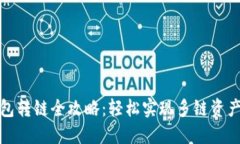 TP钱包转链全攻略：轻松实现多链资产管理