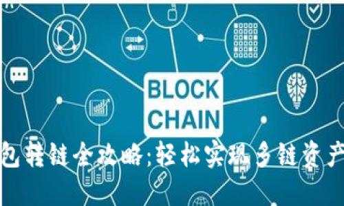 TP钱包转链全攻略：轻松实现多链资产管理